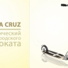 Xootr Ultra Cruz