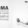 Xootr Roma
